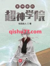 某神兽的超神学院图片