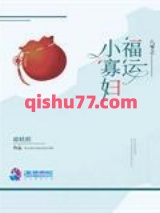 八零之福运小寡妇图片