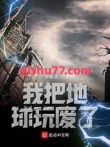 《我把地球玩废了》全本TXT下载-作者：一梦黄粱