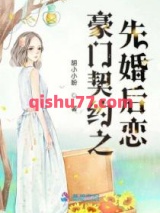 豪门契约之先婚后恋图片