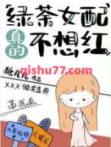 绿茶女配真的不想红图片