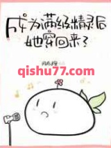 成为满级精灵后她穿回来了图片