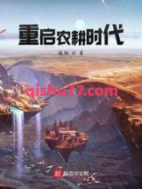 重启农耕时代图片