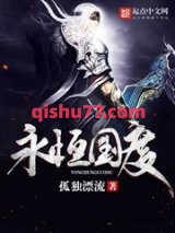永恒国度图片