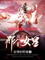 《放开那个女皇》全本TXT下载-作者：发情的野猪