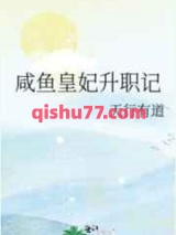咸鱼皇妃升职记小说