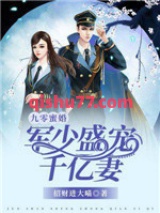 九零蜜婚：军少盛宠千亿妻图片