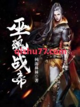 巫魂战帝图片