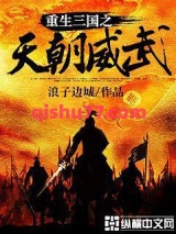 重生三国之天朝威武图片