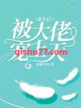 重生后被大佬宠上天图片