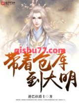 带着仓库到大明图片