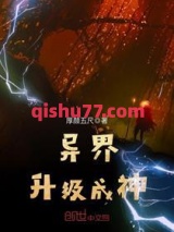 异界升级成神图片