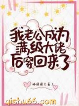 《真千金老公是满级大佬》全本TXT下载-作者：林绵绵