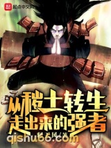 《从秽土转生走出来的强者》全本TXT下载-作者：释天风