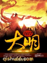 大明1617图片