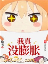 我真没膨胀图片