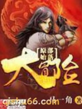 《原始部落大冒险》全本TXT下载-作者：马一角