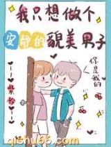 我只想做个安静的貌美男子图片