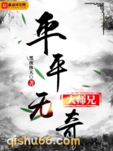 平平无奇大师兄图片