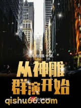 从神雕群演开始图片