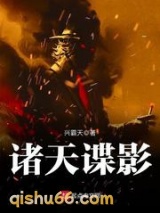 《诸天谍影》全本TXT下载-作者：兴霸天