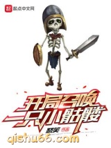 开局召唤一只小骷髅图片