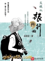 《文娱从旅行开始》全本TXT下载-作者：采茶纪