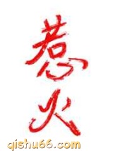 惹火图片