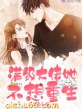 满级大佬她不想重生图片