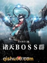 诸天BOSS群图片