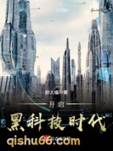 开启黑科技时代图片