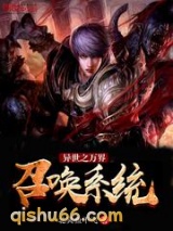 异世之万界召唤系统图片