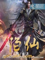 陷仙图片