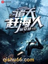 诸天赶海人图片