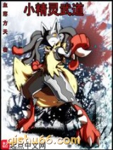 小精灵武道图片