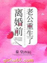 离婚前豪门老公重生了图片