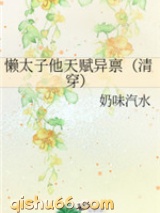 懒太子他天赋异禀图片