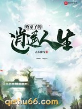 败家子的逍遥人生图片