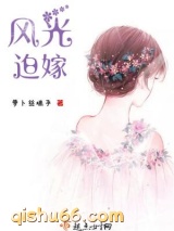 风光迫嫁图片