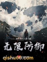 无限防御图片