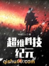 超维科技纪元图片