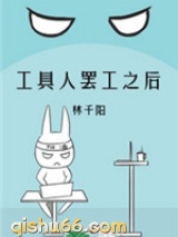 工具人罢工之后图片