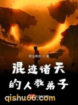 混迹诸天的人教弟子图片
