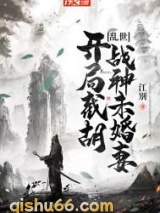 乱世：开局截胡战神未婚妻图片