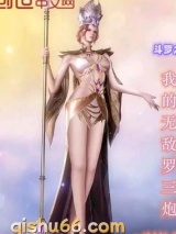 斗罗之我的无敌罗三炮图片