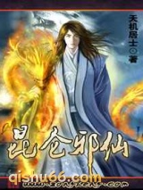 昆仑邪仙图片