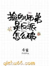 捡的师弟是反派怎么破图片