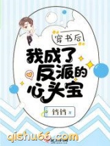 穿书后我成了反派的心头宝图片