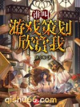 谁叫游戏策划欣赏我图片