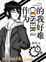 《作为coser的我好难》全本TXT下载-作者：颜荀